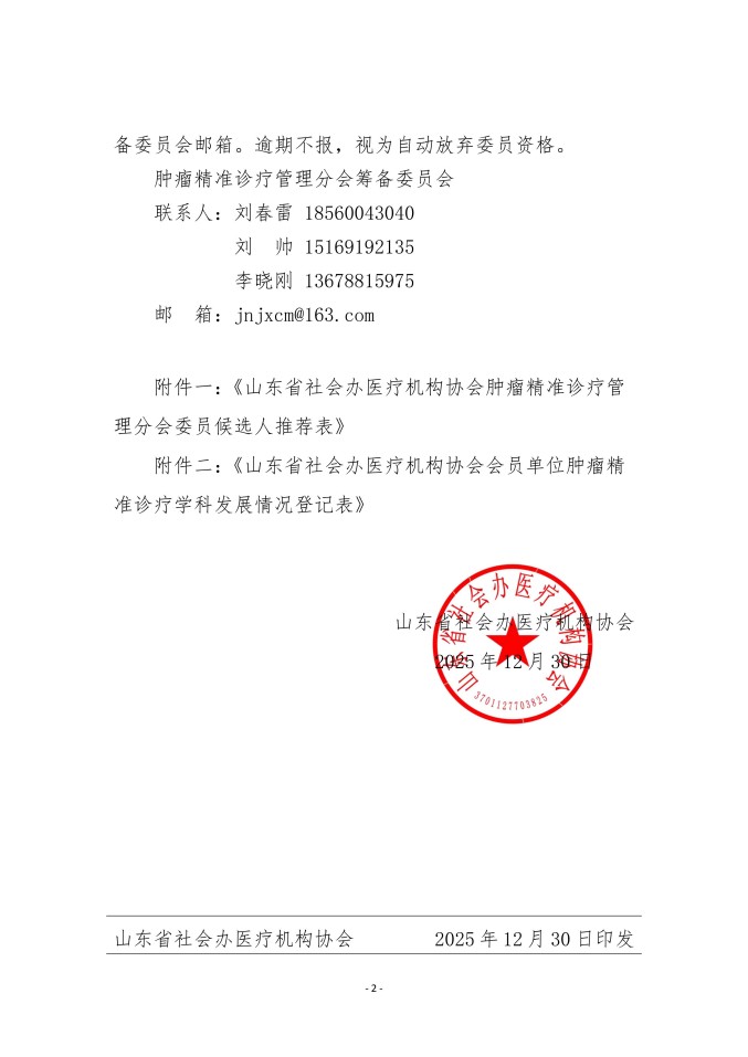 魯社醫(yī)協(xié)發(fā)〔2025〕45號(hào)-關(guān)于征詢(xún)首屆山東省社會(huì)辦醫(yī)療機(jī)構(gòu)協(xié)會(huì)腫瘤精準(zhǔn)診療管理分會(huì)委員候選人及學(xué)科發(fā)展情況的通知_02.jpg