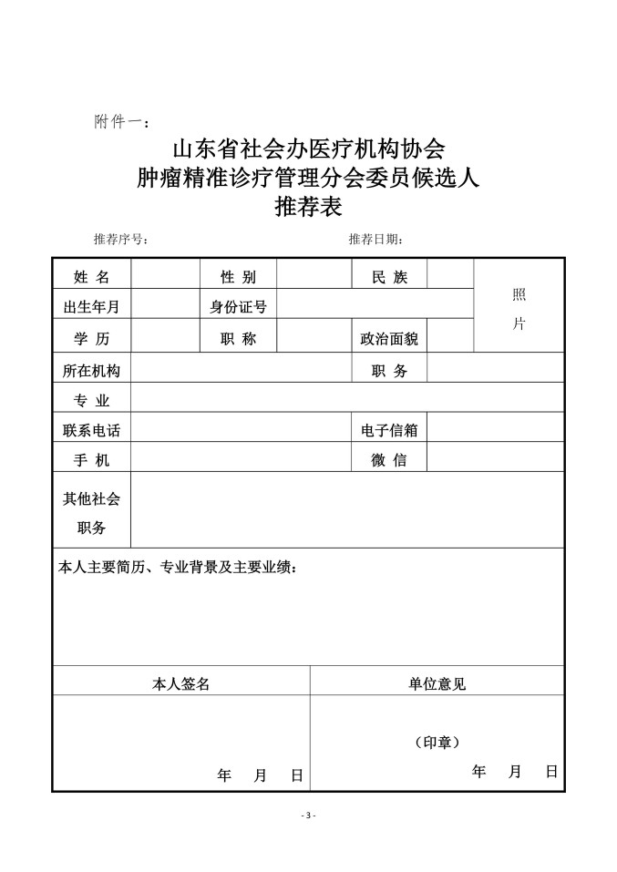 魯社醫(yī)協(xié)發(fā)〔2025〕45號(hào)-關(guān)于征詢(xún)首屆山東省社會(huì)辦醫(yī)療機(jī)構(gòu)協(xié)會(huì)腫瘤精準(zhǔn)診療管理分會(huì)委員候選人及學(xué)科發(fā)展情況的通知_03.jpg